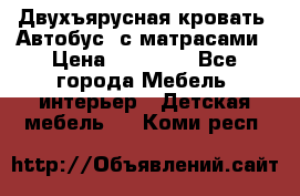 Двухъярусная кровать “Автобус“ с матрасами › Цена ­ 25 000 - Все города Мебель, интерьер » Детская мебель   . Коми респ.